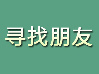 峡江寻找朋友